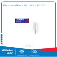 ACDelco หลอดไฟเบรก 12V 16W / 19377677