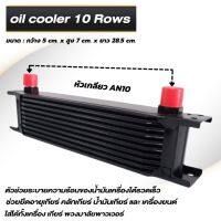 แผงออยคูลเลอร์ ออยเกียร์ OIL COOLER 10 ชั้น ขนาดหัว AN10 ใช้ระบายความร้อนเครื่องยนต์ 10 ชั้น กว้าง 5cm สูง 7cm ยาว 28.5 cm. รถเก๋ง 1200-1500 cc.