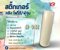 #สติ๊กเกอร์ PVC ฟู่ซุ่น สีน้ำตาล-สีดำ-สีเทา ไล่เฉดสี  ขนาด 53CM