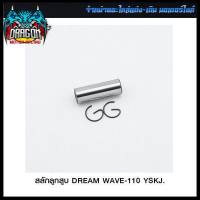 สลักลูกสูบ DREAM WAVE-110 YSKJ. (ขายยกแพ็ค / แพ็คละ 2 ชุด) 4324214221000 #SRK