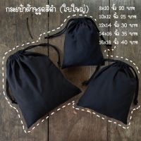 กระเป๋าผ้าเชือกรูดสีดำ 16×18 นิ้ว (ราคาส่ง)