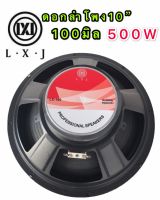 LXJ ดอกลำโพง 10นิ้ว ขอบแข็ง 500วัตต์ 8 Ohmsเเม่เหล็ก 100mm  ขอบแข็ง ลำโพงบ้าน( LXJ LX-100แเพ็ค1ดอก)