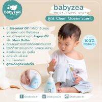 Babyzea Moisturizing Cream กลิ่น Clean Ocean Scent โลชั่นทาผิว กลิ่น คลีนโอเชี่ยน 250 มล