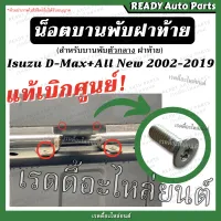 น็อต บานพับฝาท้าย ตัวกลาง แท้ เบิกศูนย์ ดีแมกซ์ ออลนิว Isuzu Dmax all new 2002-2019