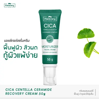 Plantnery Cica Centella Ceramide Recover Cream 50 g มอยส์เจอร์ครีม ฟื้นฟูปราการผิวถูกทำลาย ปกป้องผิวจากผื่นภูมิแพ้ สิวผด ผิวระคายเคือง