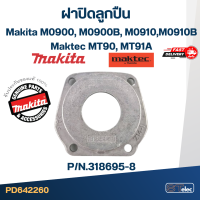 ฝาปิดลูกปืน Makita-Maktec M0900, M0900B, M0910, M0910B, MT90, MT91A P/N.318695-8(แท้) #C6