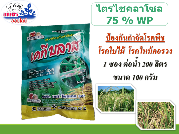 ไตรไซคลาโซล-สารเดียวกับ-บีม-75-100-g-ยาเชื้อรา-สารป้องกันกำจัดโรคพืช-ไตรไซคลาโซล-ใบไหม้-ในนาข้าว-และ-โรคพืชต่างๆ