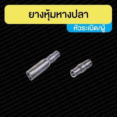 ยางหุ้มหางปลา หัวระเบิด เมีย/ผู้ Female Bullet Terminal/Male Terminal PVC