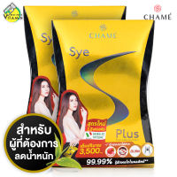 Chame Sye S Plus ชาเม่ ซาย เอส พลัส [2 กล่อง]