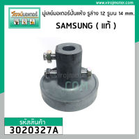 มู่เล่ย์มอเตอร์ปั่นแห้ง เครื่องซักผ้า SAMSUNG ( แท้ ) บูทพลาสติก รูล่าง 12 mm. รูบน 14 mm. #3020327A