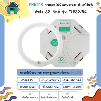 หลอดไฟนีออน หลอดกลม สีเดย์ไลท์ กำลัง 32 วัตต์ PHILIPS รุ่น TLE32/54 แสงขาว