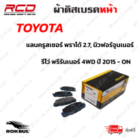 ROKBUL ผ้าเบรคหน้า TOYOTA LAND CRUISER PRADO 2.7, FORTUNER, VIGO 4WD 04-on , ปี 08-on (DP 1482 WE)