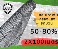 แสลนกรองแสงสีเทาเงิน 2x100เมตร ยกม้วน