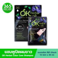 OK Herbal By M-joy Color Care Shampoo 30ml.12ซอง แชมพูปิดผมขาว สีดำ โอเค เฮอเบิล บาย เอ็ม-จอย คัลเลอร์ แคร์ แชมพู 365wecare