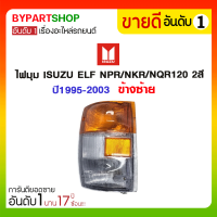 ไฟมุม ISUZU ELF NPR/NKR/NQR120 2สี ปี1995-2003 ข้างซ้าย