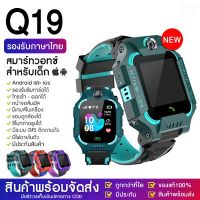 นาฬิกาเด็ก Q19/Q88S เมนูไทย ใส่ซิมได้ โทรได้ พร้อมระบบ GPS ติดตามตำแหน่ง KID SMART WATCH นาฬิกาป้องกันเด็กหาย ไอโม่ IMOO