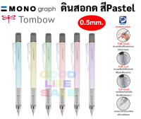 ดินสอกด สีพาสเทล Tombow Mono Graph 0.5 mm ดินสอกดญี่ปุ่น ดินสอกดเหย่า และกดข้าง มาพร้อมหัวยางลบหมุนเก็บ ดินสอกดโมโน