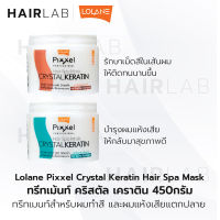 พร้อมส่ง Lolane Pixxel Hair Spa Mask Crystal Keratin 450g โลแลน พิกเซลล์ แฮร์ สปา มาส์ก เคราติน บำรุงผม ผมทำสี ผมเสีย