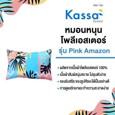 buy-now-หมอนหนุนโพลีเอสเตอร์-kassa-home-รุ่น-pink-amazon-ขนาด-45-x-70-ซม-แท้100