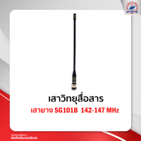 เสายาง SG101B 142-147 MHz