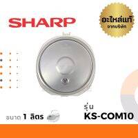 Sharp ฝาหม้อ อะไหล่ รุ่น KS-COM10