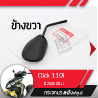 กระจกมองข้างขวา Click110i ปี2008-2011 คลิก110i หัวฉีดกระจกมองหลัง กระจกข้าง กระจกแท้ กระจกมอไซอะไหล่แท้มอไซ อะไหล่แท้ฮอนด้า