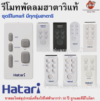 รีโมทพัดลมฮาตาริแท้ Remote Hatari มีทุกรุ่นสำหรับพัดลมฮาตาริแท้