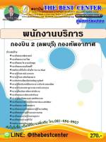 BC-1567 คู่มือเตรียมสอบ พนักงานบริการ กองบิน 2 (ลพบุรี) กองทัพอากาศ ปี 63