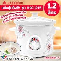 Hanabishi [PCM] หม้อตุ๋นไฟฟ้า ขนาด 1.2 ลิตร รุ่น HSC-215 แบบใหม่ เซรามิค