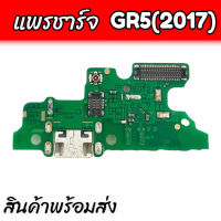 แพรก้นชาร์จ ,แพรชาร์จ GR5 2017 แพรตูดชาร์จ, แพรชาจ GR5(2017) สินค้าพร้อมส่ง ร้านขายส่งอะไหล่มือถือ