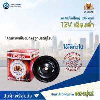 EAGLEYE แตรปริ้นซ์ใหญ่ 106 mm 12V เสียงต่ำ จำนวน 1ตัว