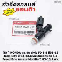 (ราคา/1ชิ้น)(แถมฟรีปลั๊ก) ***ราคาพิเศษ***(8รู ) หัวฉีดใหม่แท้ HONDA ตรงรุ่น civic FD 1.8 ปี06-12 เทียบใส่ Jazz ,City ปี 03-13,Civic dimension 1.7, Freed  Brio Amaze Mobilio ปี 03-13,RWK (แนะนำเปลี่ยน 4 )