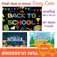 ป้ายต้อนรับ Back to School ป้ายเปิดเทอม ป้ายเปิดเทอมใหม่ ขนาด  180x110 cm [ส่งจากไทย]