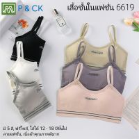 P &amp; CK / #6619 เสื้อชั้นในสตรี ผู้หญิง, นักเรียน (ฟรีไซส์, 12 - 18 ปีขึ้นไป - ผู้ใหญ่ใส่ได้) [คอตตอน 100%] เนื้อผ้าดีมาก, ใส่สบาย [ราคา 1 ตัว]: มี 6 สี