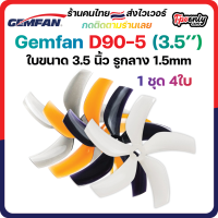 4ใบ Gemfan D90 3524-5 3.5Inch Ducted 5 Blade Prop 3.5x2.4x5 ใบพัด fpv racing drone ใบจิ๋ว Tiny whoop โดรนซิ่ง RC