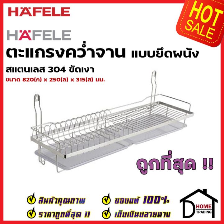 hafele-ตะแกรงคว่ำจาน-สแตนเลส-304-พร้อมถาดรองน้ำ-แบบติดผนัง-กว้าง-82-ซม-495-34-174-stainless-steel-mounting-plate-rack