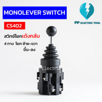 สวิทช์โยกเด้งกลับ จอยสติ๊กสวิทช์ 4ทาง โยกซ้าย-ขวา,ขึ้น-ลง CS402 Monolever Switch