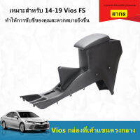 [HOT!!!]คอนโซลกลางพร้อมพักแขน Toyota yaris 2014-17 แท้ตรงรุ่น เหมาะสำหรับ 14-19 รุ่น Vios FS ชุดกล่องที่วางแขนที่วางแขนช่องกลางพร้อมอานกล่องที่วางแขนสูง