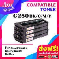 AXIS BRANCH ตลับหมึกเลเซอร์โทนเนอร์ C250/C250BK/C250C/C250M/C250Y/260 สำหรับ Ricoh SPC250/C250SF/C260/C261/C250DN/C250Sf/C260DNw/C261SNW/C250DN/C250SF