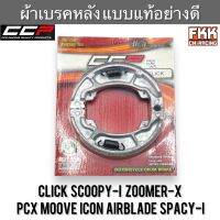 ผ้าเบรคหลัง แบบแท้อย่างดี Click Scoopy-i Zoomer-X PCX Moove ICON Airblade Spacy-i งาน CCP-Racing  คลิก สกู้ปปี้ไอ มูฟ ไอคอน แอร์เบรค