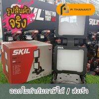 SKIl โคมไฟสนาม 20 V.รุ่น LH5534SE00 (เครื่องเปล่า)