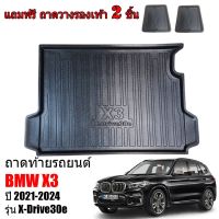 ถูก++ ถาดท้ายรถยนต์ BMW X3 (G01) รุ่น X-Drive 30e ปี 2021 ถาดวางท้ายรถ ถาดท้ายรถ ถาดท้าย เข้ารูป ถาดรองพื้นรถยนต์ ถาดสัมภาระ ของดี พรมปูรถ แผ่นยางรถ พรมปูในรถ แต่งรถ