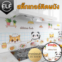 ELF สติกเกอร์ฟลอยด์อลูมิเนียม สติ๊กเกอร์ครัว กระดาษติดผนังห้องครัว วอลเปเปอร์กันน้ำ กันน้ำมันกระเด็น ใช้สำหรับติดผนังห้องครัว 60x100/300 CM