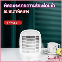 Sweet Belly   พัดลมไอน้ำมินิ พัดลมไอความเย็น electric fanำ