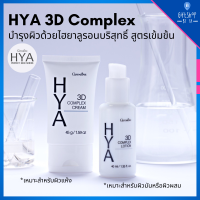 Hya 3D Complex Lotion &amp; Cream Giffarine ไฮยาลูรอน บำรุงผิว เนื้อโลชั่น สำหรับผิวมัน เนื้อครีม สำหรับผิวแห้ง ( กิฟฟารีน ทรีดี คอมเพล็กซ์ โลชั่น และ ครีม )