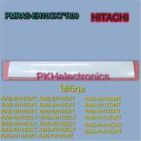 บานสวิง เครื่องปรับอากาศ HITACHI-PMRAS-EH10CKT*R09