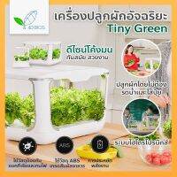 Tiny Green แปลงปลูกผัก อัจฉริยะ intelligent ecological planting machine