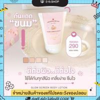 ( พร้อมส่ง ) กันแดดขนม GLOW SCREEN BODY LOTION กลิ่นวนิลา เกลี่ยง่าย spf 50 pA+++