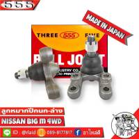 ส่งฟรี 555 ลูกหมากปีกนกล่าง NISSAN Big-M 4WD SB-4562 ( 2 ชิ้น ) ตอง5 Made in Japan 100%  ลูกหมากปีกนก บิ๊กเอ็ม 4WD