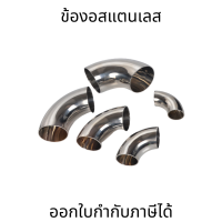 ข้องอสแตนเลส 90องศา stainless304